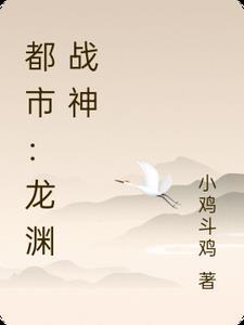 都市:龙渊战神