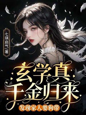 玄学真千金归来,发现家人要狗带