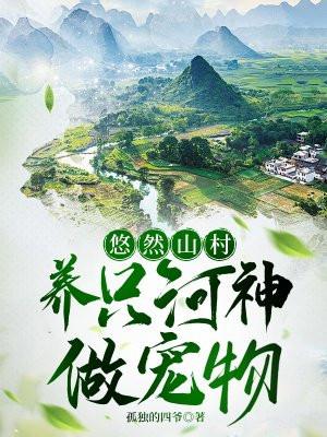 悠然山村,养只河神做宠物