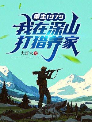 重生1979,我在深山打猎养家