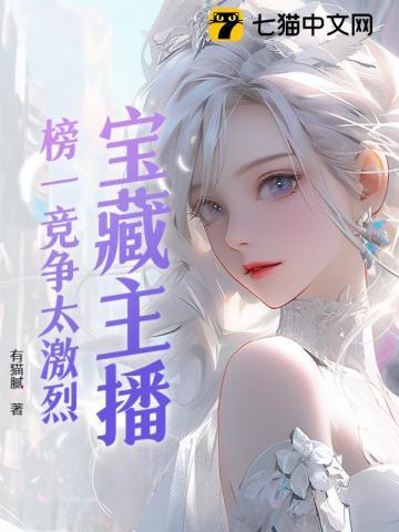 宝藏主播:榜一竞争太激烈