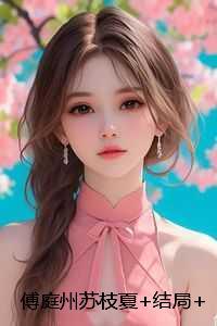 女主叫萧婉的